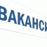 Для вас есть работа - Администрация городского округа