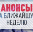 Анонс - Администрация городского округа
