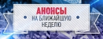 Анонс