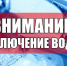 Объявление. Отключение холодного водоснабжения. - Администрация городского округа