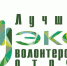 Открыт прием заявок на участие во II Всероссийском конкурсе «Лучший эковолонтерский отряд» - Администрация городского округа