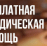 День бесплатной юридической помощи - Администрация городского округа