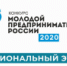 В Костромской области продолжается прием заявок на региональный этап конкурса «Молодой предприниматель России - 2020». - Администрация городского округа
