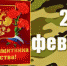 "С днем защитника отечества" - Издательский дом Ветлужский край