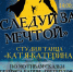 Концертная программа "Следуй за мечтой" студии танца "Катя-Катерина" - Администрация городского округа