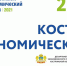 Костромской экономический Форум -2021 - Администрация городского округа