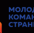 V Всероссийский форум органов молодежного самоуправления «Молодежная команда страны». - Администрация городского округа