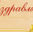 РЕЙТИНГ РУКОВОДИТЕЛЕЙ. ПРИЯТНЫЕ НОВОСТИ ДЛЯ ОТРАСЛИ "КУЛЬТУРА" ГОРОДА ШАРЬИ. - Администрация городского округа