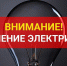 Объявление. Отключение электроэнергии  15 июля. - Администрация городского округа