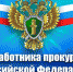 С днем работника прокуратуры Российской Федерации! - Администрация городского округа