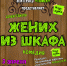 Культурно-концертный центр «Ветлужский» приглашает 3 апреля 2022 в 16-00 на заключительный показ комедии «Жених из шкафа» - Администрация городского округа