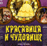 Музыкальный спектакль «Красавица и Чудовище» - Администрация городского округа