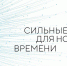 Приглашаем к участию в форуме «Сильные идеи для нового времени». - Администрация городского округа