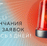 сталось всего 5 дней до окончания приема идей для форума «Сильные идеи для нового времени» - Администрация городского округа