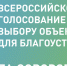голосование граждан по выбору дизайн-проекта по проекту благоустройства «Сквер поколений" - Администрация городского округа