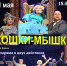 Городской Центр Досуга приглашает на спектакль "Кошки - Мышки" - Администрация городского округа