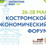 Костромской экономический Форум 2022 - Администрация городского округа
