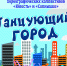 Концерт "Танцующий город" - Администрация городского округа