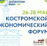 КОСТРОМСКОЙ ЭКОНОМИЧЕСКИЙ ФОРУМ 2022 - Администрация городского округа