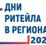 Межрегиональный форум «Дни ритейла - Администрация городского округа