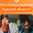 Шарья присоединяется к сбору срочной гуманитарной помощи для жителей Курской области - Администрация городского округа