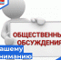 Уведомление о проведении общественного обсуждения - Администрация городского округа