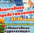 Дорогие друзья! Хотите почувствовать себя частичкой новогоднего чуда и окунуться в настоящую сказку, полную волшебства, света и музыки? - Администрация городского округа