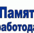 ПАМЯТКА ДЛЯ РАБОТОДАТЕЛЕЙ ПРИВЛЕКАЮЩИХ ИНОСТРАННЫХ ГРАЖДАН ДЛЯ ОСУЩЕСТВЛЕНИЯ ТРУДОВОЙ ДЕЯТЕЛЬНОСТИ - Администрация городского округа
