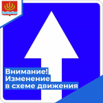 Внимание! На улице Полярников изменена схема движения