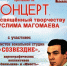 Концерт посвященный творчеству Муслима Магомаева - Администрация городского округа