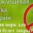 Городской парк культуры и отдыха будет закрыт для посещения - Администрация городского округа