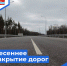 ВЕСЕННЕЕ ЗАКРЫТИЕ ДОРОГ НА ПРОСУШКУ 2025 - Администрация городского округа