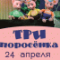 Встречаем трёх поросят! - Администрация городского округа