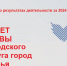 Отчёт главы городского округа город Шарья Лидии Ильиничны Удаловой о результатах деятельности администрации городского округа город Шарья Костромской области за 2024 год. - Администрация городского округа