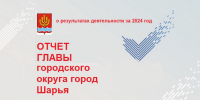 Отчёт главы городского округа город Шарья Лидии Ильиничны Удаловой о результатах деятельности администрации городского округа город Шарья Костромской области за 2024 год. - Администрация городского округа