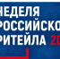 Неделя Российского Ритейла – 2025 XI Международного форума бизнеса и власти - Администрация городского округа