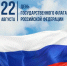 С Днём Флага Российской Федерации - Администрация городского округа