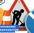 Внимание! Перекрытие движения транспорта по ул. Октябрьская - Администрация городского округа