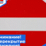 Внимание! Перекрытие движения транспорта - Администрация городского округа