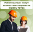 Отделение СФР по Костромской области компенсировало затраты на охрану труда 219 костромским работодателям - Администрация городского округа