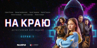 Вышел детективный веб-сериал "На краю" о противостоянии кибермошенникам - Администрация городского округа