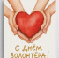 День волонтёра - Администрация городского округа