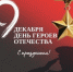с Днем Героев Отечества! - Администрация городского округа
