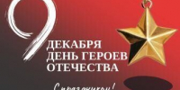 с Днем Героев Отечества! - Администрация городского округа