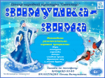 Новогодняя развлекательно-игровая программа "Зимушка,Зима"