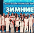 Зимние мелодии и ритмы - Администрация городского округа