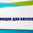 Информация для населения - Администрация городского округа