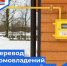 Перевод домовладение на природный газ - Администрация городского округа