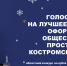 Вниманию граждан! «Областной конкурс на кубок губернатора Костромской области на лучшее новогоднее оформление общественных пространств» - Шарьинский муниципальный округ