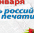 С Днем российской печати! - Администрация городского округа